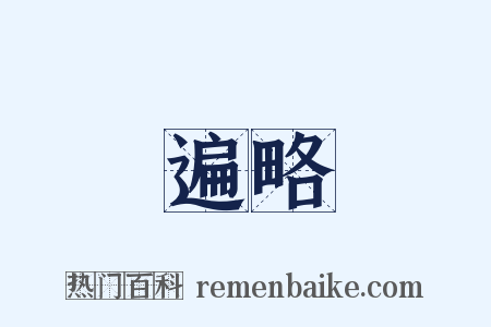 遍略是什么意思的图片
